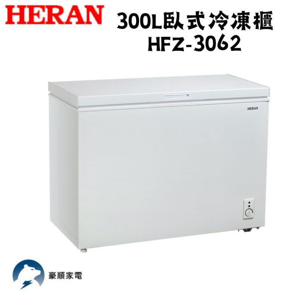 【聊聊再折】禾聯 HERAN 300L臥式冷凍櫃 HFZ-3062 禾聯冷凍櫃, HERAN 300L臥式冷凍櫃 ,HFZ-3062