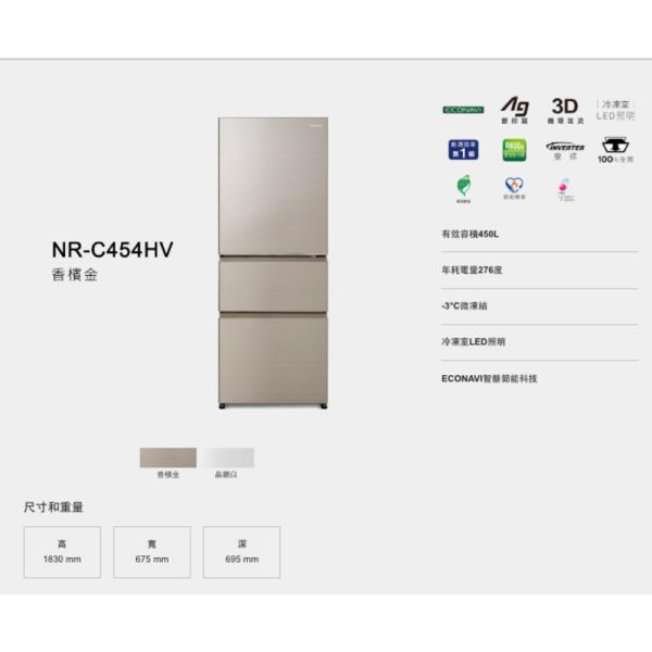 【聊聊再折】Panasonic 國際牌 450公升一級能效三門變頻電冰箱 NR-C454HV-N1 Panasonic 國際牌 450公升一級能效三門變頻電冰箱 NR-C454HV-N1