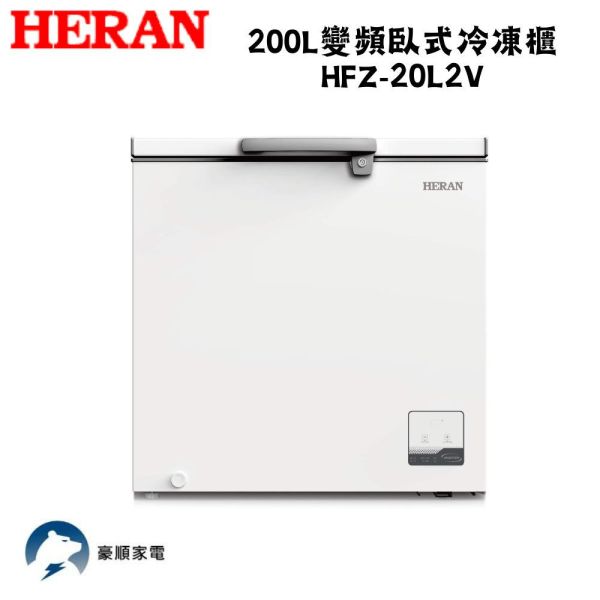 【聊聊再折】禾聯 HERAN 200L變頻臥式冷凍櫃  HFZ-20L2V 禾聯 HERAN 200L變頻臥式冷凍櫃  HFZ-20L2V