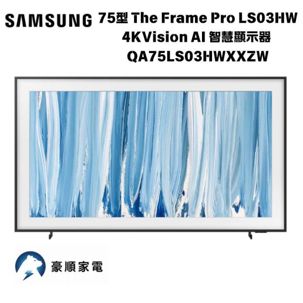 【聊聊再折】三星 SAMSUNG  75型 The Frame Pro LS03HW 4K  Vision AI 智慧顯示器 QA75LS03HWXXZW 三星 SAMSUNG  75型 The Frame Pro LS03HW 4K  Vision AI 智慧顯示器 QA75LS03HWXXZW
