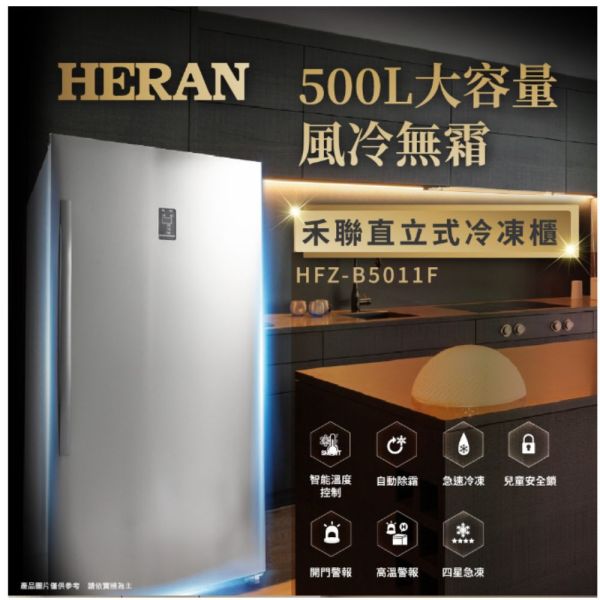 【下單9折+聊聊再折】禾聯 HERAN 500L 自動除霜直立式冷凍櫃 HFZ-B5011F 請輸入9折碼A100 禾聯冷凍櫃, HERAN 500L 自動除霜直立式冷凍櫃 ,HFZ-B5011F
