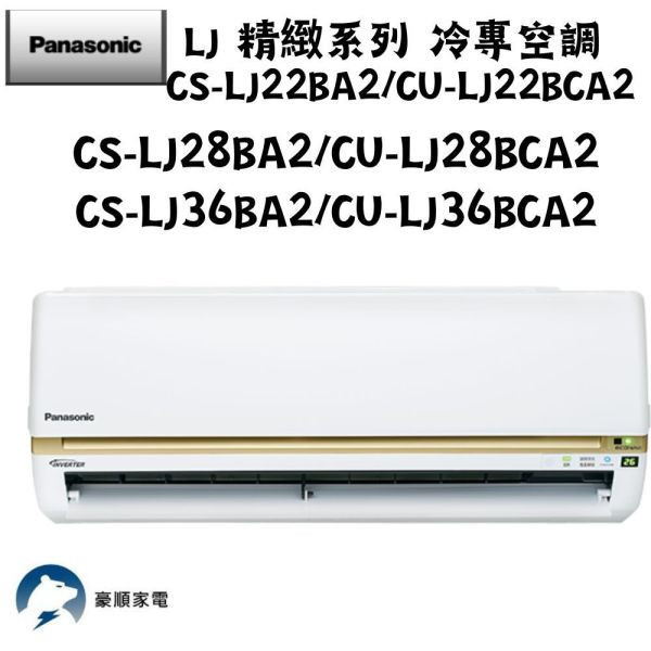 【聊聊再折】Panasonic 國際牌 LJ 精緻系列 冷專空調 CS-LJ28BA2/CU-LJ28BCA2 Panasonic 國際牌 CS-LJ28BA2/CU-LJ28BCA2