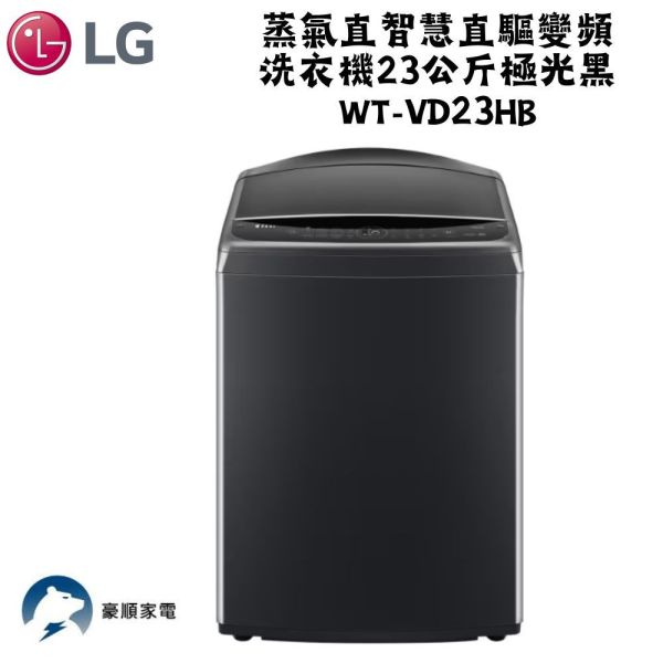 【聊聊再折】LG AI DD™蒸氣直驅變頻直立洗衣機23公斤 (極光黑) WT-VD23HB LG AI DD™蒸氣直驅變頻直立洗衣機23公斤 (極光黑) WT-VD23HB