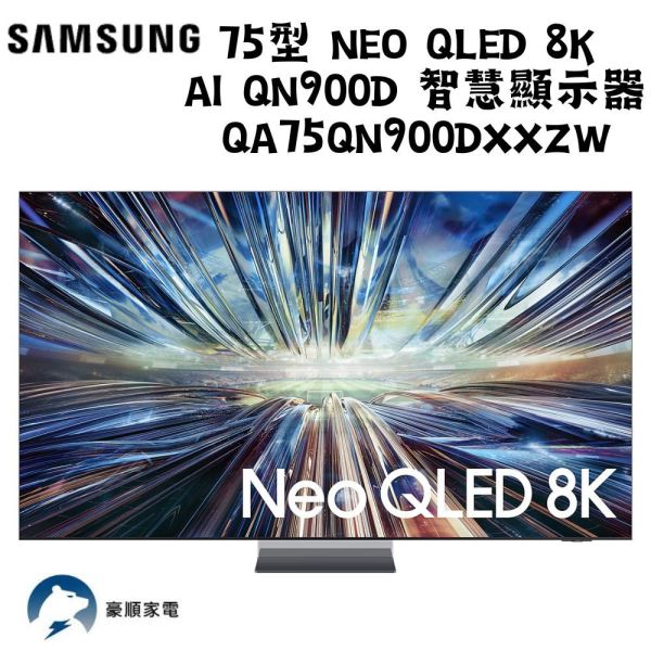 【聊聊再折】三星 SAMSUNG 75型 Neo QLED 8K AI QN900D QA75QN900DXXZW 三星 SAMSUNG 75型 Neo QLED 8K AI QN900D QA75QN900DXXZW