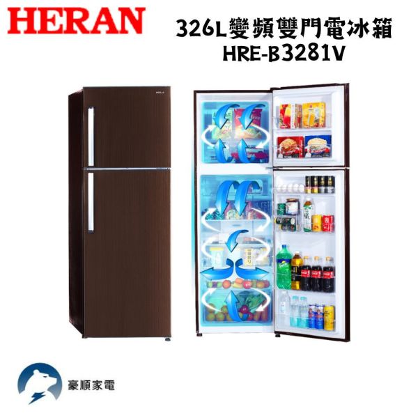 【聊聊再折】禾聯 HERAN  326L變頻雙門電冰箱 HRE-B3281V 禾聯冰箱, HERAN  326L變頻雙門電冰箱 ,HRE-B3281V