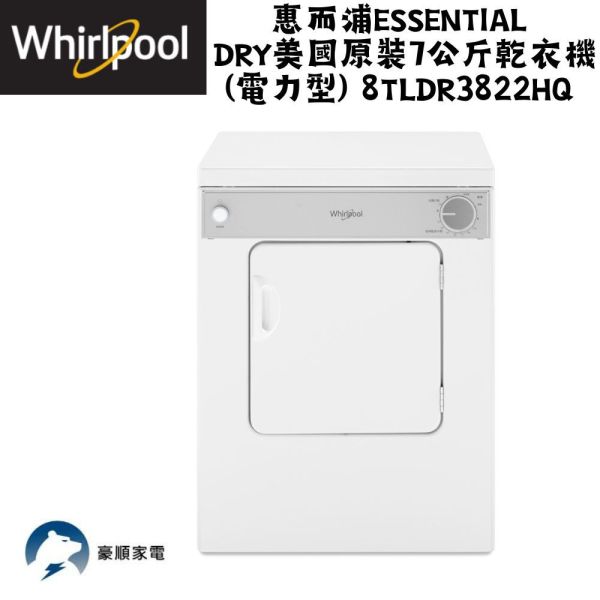 【聊聊再折】惠而浦 Whirlpool Essential Dry美國原裝7公斤乾衣機(電力型) 8TLDR3822HQ 惠而浦 Whirlpool Essential Dry美國原裝7公斤乾衣機(電力型) 8TLDR3822HQ