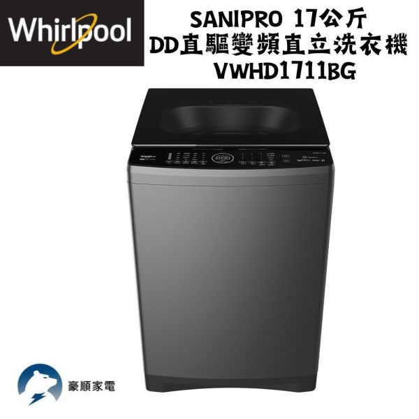 【聊聊再折】惠而浦 Whirlpool SaniPro 17公斤 DD直驅變頻直立洗衣機 VWHD1711BG 惠而浦 Whirlpool SaniPro 17公斤 DD直驅變頻直立洗衣機 VWHD1711BG