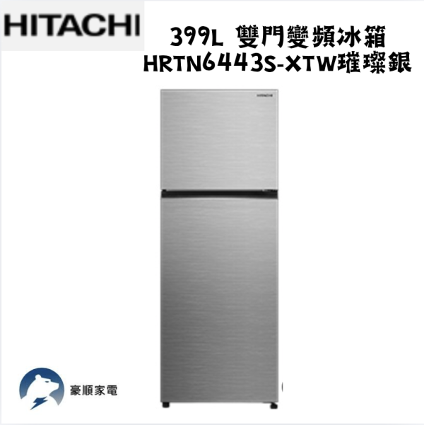 【聊聊再折】HITACHI 日立 399L 雙門變頻冰箱 HRTN6443S-XTW璀璨銀 HITACHI 日立 399L 雙門變頻冰箱 HRTN6443S-XTW璀璨銀