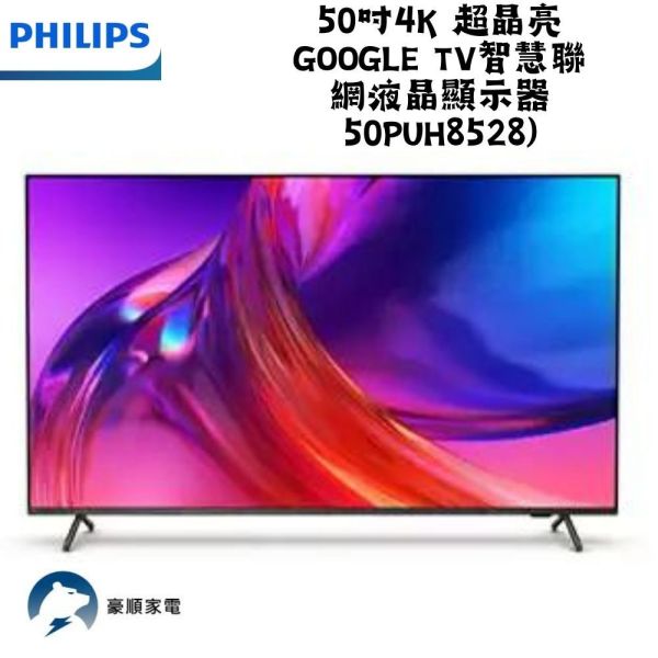 【聊聊再折】飛利浦 Philips 50吋4K 超晶亮 Google TV智慧聯網液晶顯示器 50PUH8528 飛利浦 Philips 50吋4K 超晶亮 Google TV智慧聯網液晶顯示器 50PUH8528