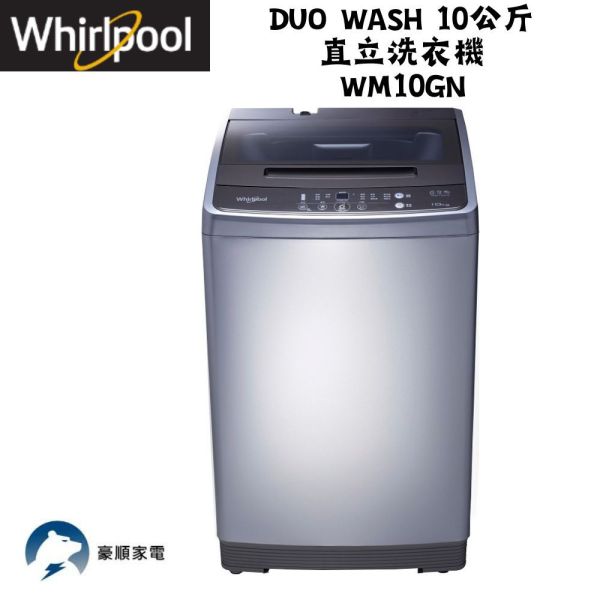 【聊聊再折】惠而浦 Whirlpool Duo Wash 10公斤 直立洗衣機 WM10GN 惠而浦洗衣機, Whirlpool Duo Wash 10公斤 直立洗衣機 ,WM10GN