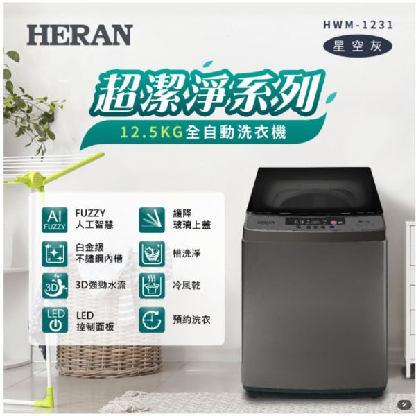 【聊聊再折】禾聯 HERAN 12.5KG全自動洗衣機  HWM-1231 禾聯 HERAN 12.5KG全自動洗衣機  HWM-1231