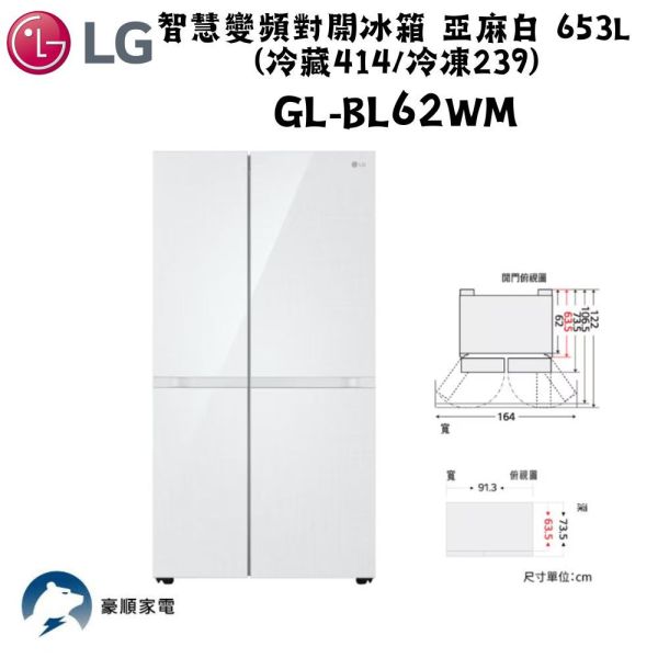 【聊聊再折】LG 智慧變頻對開冰箱 亞麻白 / 653L (冷藏414/冷凍239) GL-BL62WM LG 智慧變頻對開冰箱 亞麻白 / 653L (冷藏414/冷凍239) GL-BL62WM