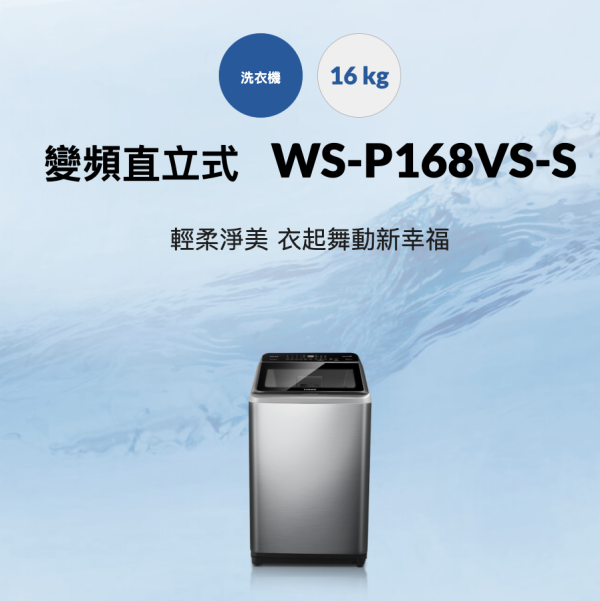 【聊聊再折】CHIMEI 奇美 16公斤變頻洗衣機 WS-P168VS-S CHIMEI 奇美 16公斤變頻洗衣機 WS-P168VS-S