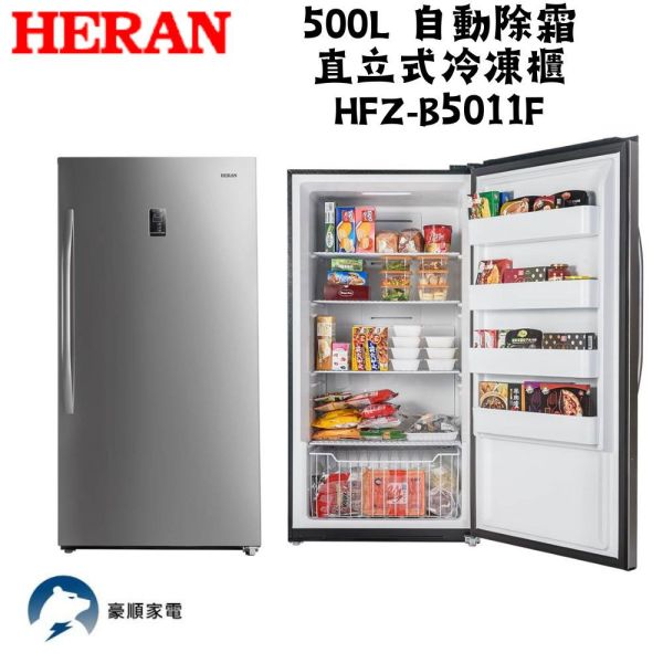 【下單9折+聊聊再折】禾聯 HERAN 500L 自動除霜直立式冷凍櫃 HFZ-B5011F 請輸入9折碼A100 禾聯冷凍櫃, HERAN 500L 自動除霜直立式冷凍櫃 ,HFZ-B5011F