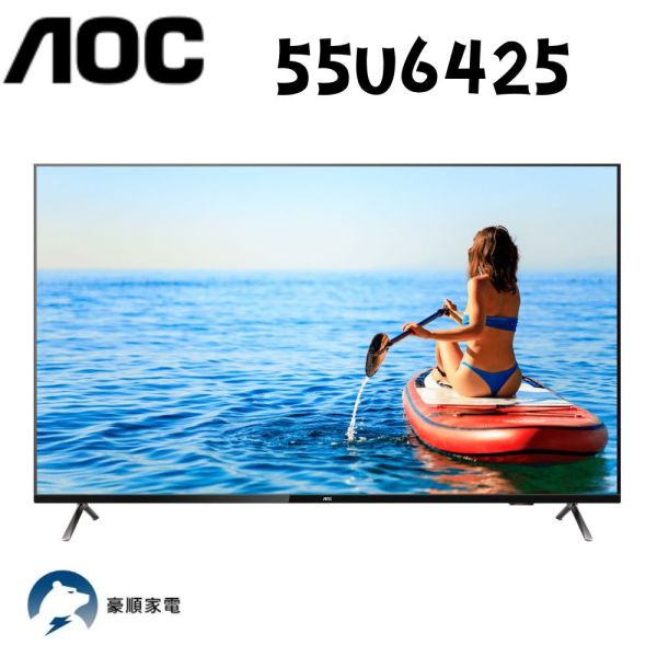 【聊聊再折】AOC 55型 4K HDR Android 10 液晶顯示器  55U6425 AOC, 55型大型顯示器 ,55U6425