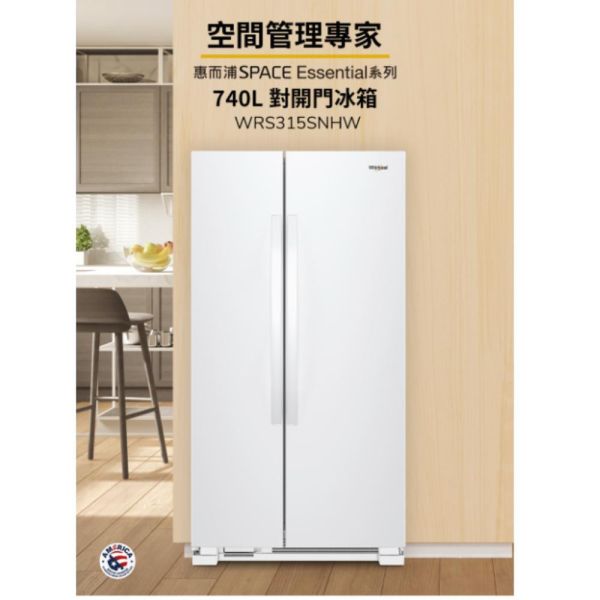 【聊聊再折】惠而浦 Whirlpool 740公升 對開門冰箱 WRS315SNHW 惠而浦 Whirlpool 740公升 對開門冰箱 WRS315SNHW