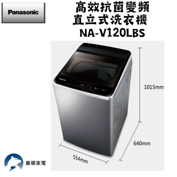 【聊聊再折】Panasonic 國際牌 12公斤變頻洗脫直立式洗衣機—不鏽鋼 NA-V120LBS-S Panasonic 國際牌 12公斤變頻洗脫直立式洗衣機—不鏽鋼 NA-V120LBS-S