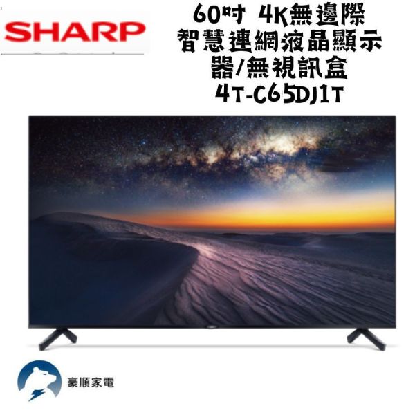 【聊聊再折】夏普 SHARP 65吋 4K無邊際智慧連網液晶顯示器/無視訊盒 4T-C65DJ1T 夏普電視, SHARP 65吋 4K無邊際智慧連網液晶顯示器/無視訊盒 ,4T-C65DJ1T