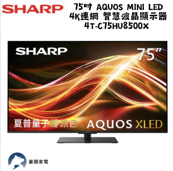 【聊聊再折】夏普 SHARP 75吋 AQUOS Mini LED 4K連網 智慧液晶顯示器 4T-C75HU8500X 【聊聊再折】夏普 SHARP 75吋 AQUOS Mini LED 4K連網 智慧液晶顯示器 4T-C75HU8500X