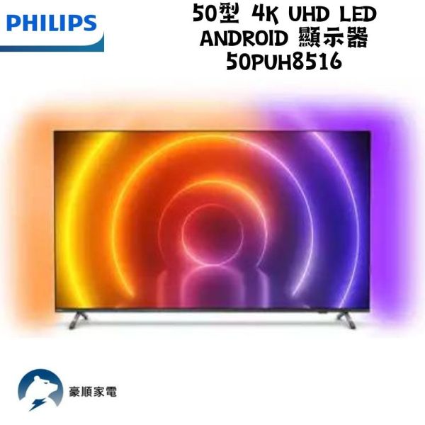 【聊聊再折】飛利浦 Philips 50型 4K UHD LED Android 顯示器 50PUH8516 飛利浦電視, Philips 50型 4K UHD LED Android 顯示器 ,50PUH8516