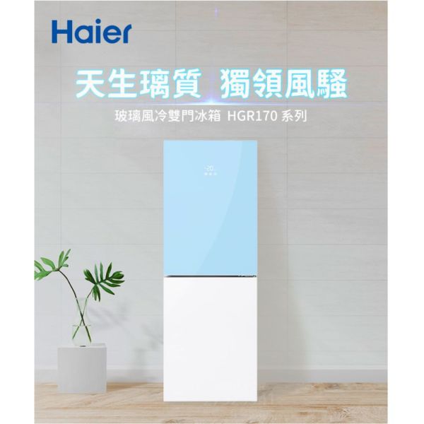 【聊聊再折】海爾 Haier 170L 一級能效彩色玻璃風冷無霜冰箱-藍白色 HGR170WB上冷藏110L/下冷凍60L 海爾冰箱, Haier 170L 一級能效彩色玻璃風冷無霜冰箱-藍白色 ,HGR170WB上冷藏110L/下冷凍60L