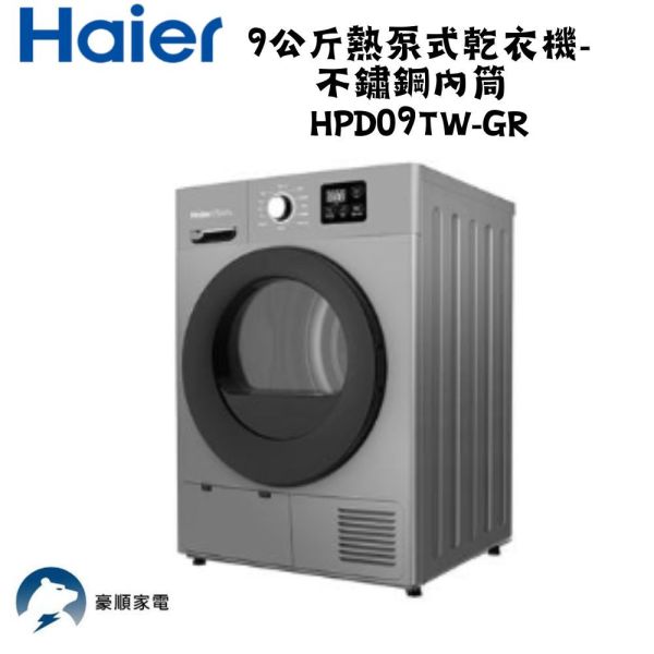 【聊聊再折】海爾 Haier 9公斤熱泵式乾衣機-不鏽鋼內筒 HPD09TW-GR 海爾乾衣機, Haier 9公斤熱泵式乾衣機-不鏽鋼內筒 ,HPD09TW-GR