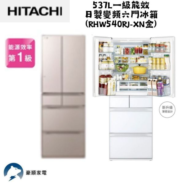 【聊聊再折】日立 HITACHI 一級能效日製變頻六門冰箱 537L (RHW540RJ-XN金) 日立冰箱, HITACHI 一級能效日製變頻六門冰箱 537L ,RHW540RJ-XN金