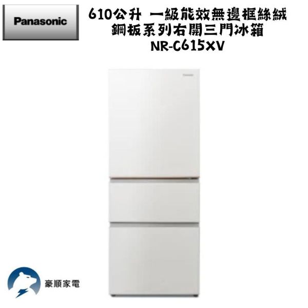 【聊聊再折】Panasonic 國際牌 610公升 一級能效無邊框絲絨鋼板系列右開三門冰箱 NR-C615XV-W Panasonic 國際牌 610公升 一級能效無邊框絲絨鋼板系列右開三門冰箱 NR-C615XV-W