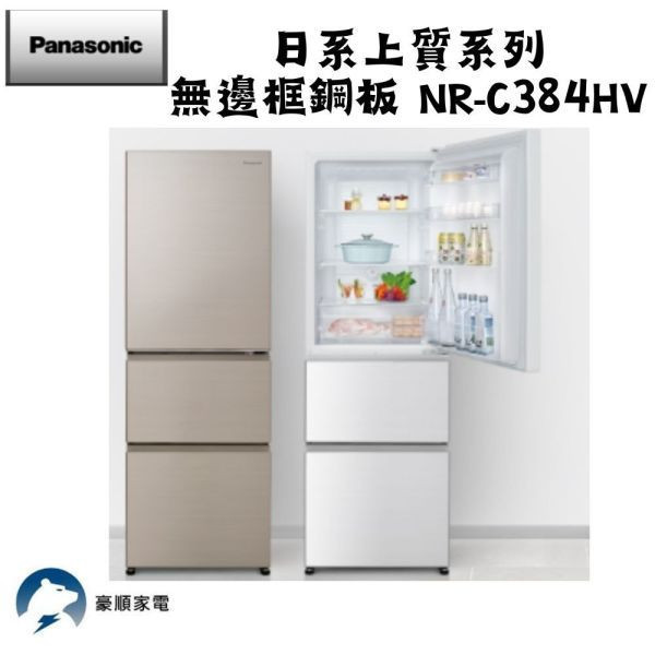 【聊聊再折】Panasonic 國際牌 385公升一級能效三門變頻電冰箱 NR-C384HV-W1 Panasonic 國際牌 385公升一級能效三門變頻電冰箱 NR-C384HV-W1