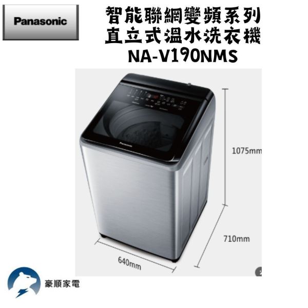 【聊聊再折】Panasonic 國際牌 19公斤變頻溫水洗脫直立式洗衣機—不鏽鋼 NA-V190NMS-S Panasonic 國際牌 19公斤變頻溫水洗脫直立式洗衣機—不鏽鋼 NA-V190NMS-S