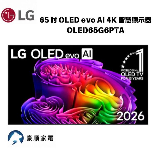 【聊聊再折】LG樂金 65 吋 OLED evo AI 4K 智慧顯示器 G6 零間隙藝廊系列 OLED65G6PTA LG樂金 65 吋 OLED evo AI 4K 智慧顯示器 G6 零間隙藝廊系列 OLED65G6PTA