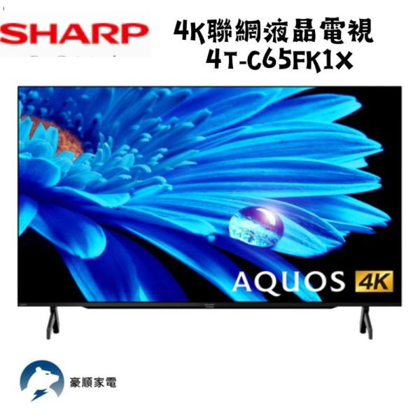 【聊聊再折】夏普 SHARP 65吋Google TV 4K聯網液晶電視 4T-C65FK1X 夏普, SHARP 65吋Google TV 4K聯網液晶電視 ,4T-C65FK1X