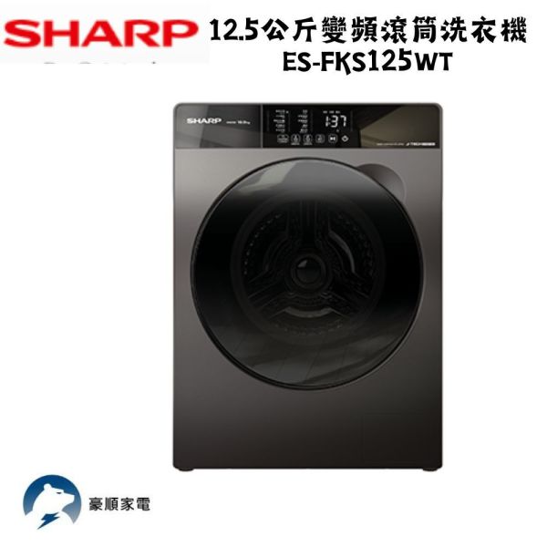 【聊聊再折】夏普 SHARP 12.5公斤變頻滾筒洗衣機 ES-FKS125WT 夏普洗衣機, SHARP 12.5公斤變頻滾筒洗衣機 ,ES-FKS125WT