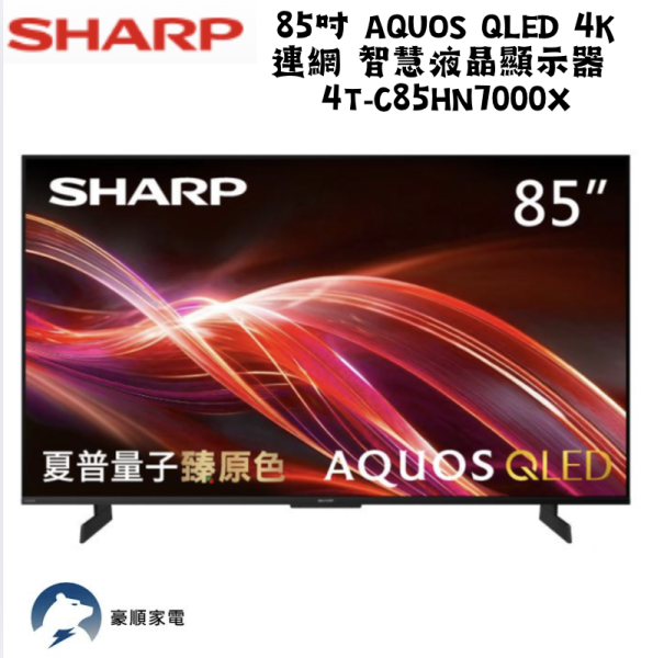 【聊聊再折】夏普 SHARP 85吋 AQUOS QLED 4K 連網 智慧液晶顯示器  4T-C85HN7000X 【聊聊再折】夏普 SHARP 85吋 AQUOS QLED 4K 連網 智慧液晶顯示器  4T-C85HN7000X