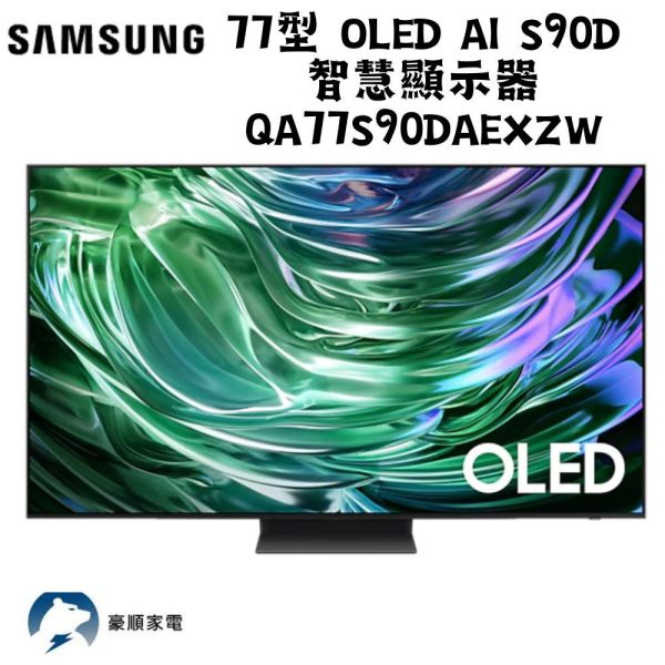 【聊聊再折】三星 SAMSUNG 77型 OLED AI S90D 智慧顯示器 QA77S90DAEXZW 三星 SAMSUNG 77型 OLED AI S90D 智慧顯示器 QA77S90DAEXZW