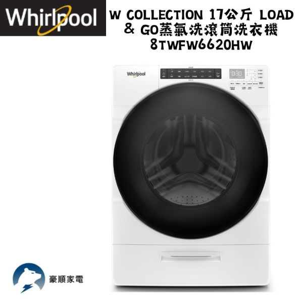 【聊聊再折】惠而浦 Whirlpool W Collection 17公斤 Load & Go蒸氣洗滾筒洗衣機 8TWFW6620HW 惠而浦滾筒洗衣機, Whirlpool W Collection 17公斤 Load & Go蒸氣洗滾筒洗衣機 ,8TWFW6620HW