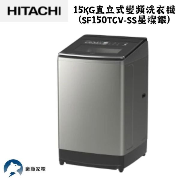 【聊聊再折】日立 HITACHI 15KG直立式變頻洗衣機 (SF150TCV-SS星燦銀) 日立洗衣機, HITACHI 15KG直立式變頻洗衣機 ,SF150TCV-SS星燦銀