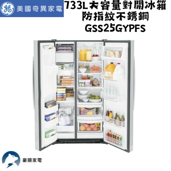 【聊聊再折】GE 奇異 733L大容量對開冰箱 防指紋不銹鋼 GSS25GYPFS GE 奇異, 733L大容量對開冰箱 防指紋不銹鋼 ,GSS25GYPFS