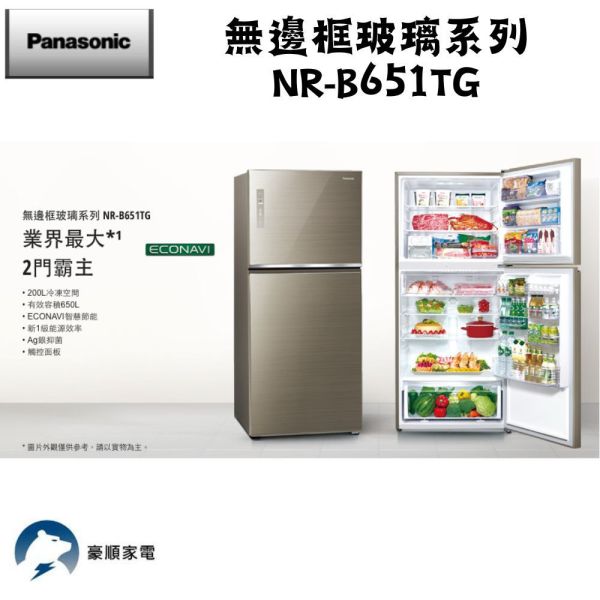 【聊聊再折】Panasonic 國際牌 無邊框玻璃系列 NR-B651TG-N 含原廠安裝 Panasonic 國際牌 無邊框玻璃系列 NR-B651TG-N 含原廠安裝