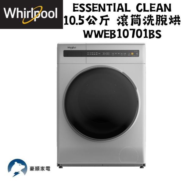 【聊聊再折】惠而浦 Whirlpool Essential Clean 10.5公斤 滾筒洗脫烘 WWEB10701BS 惠而浦 Whirlpool Essential Clean 10.5公斤 滾筒洗脫烘 WWEB10701BS