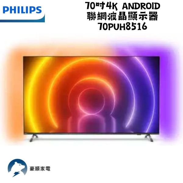 【聊聊再折】飛利浦 Philips 70吋4K android聯網液晶顯示器 70PUH8516 飛利浦電視, Philips 70吋4K android聯網液晶顯示器 ,70PUH8516