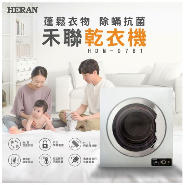 【聊聊再折】禾聯 HERAN 7KG抗菌除蹣烘乾衣機 HDM-0781 禾聯乾衣機, HERAN 7KG抗菌除蹣烘乾衣機 ,HDM-0781