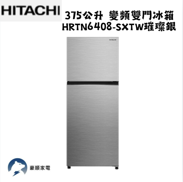 【聊聊再折】HITACHI 日立 375公升 變頻雙門冰箱 HRTN6408S-XTW璀璨銀 HITACHI 日立 375公升 變頻雙門冰箱 HRTN6408S-XTW璀璨銀
