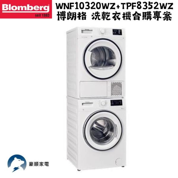 【聊聊再折】Blomberg德國博朗格10公斤洗衣機+8公斤熱泵乾衣機 WNF10320WZ-TPF8352WZ Blomberg,德國博朗格10公斤洗衣機+8公斤熱泵乾衣機 ,WNF10320WZ-TPF8352WZ