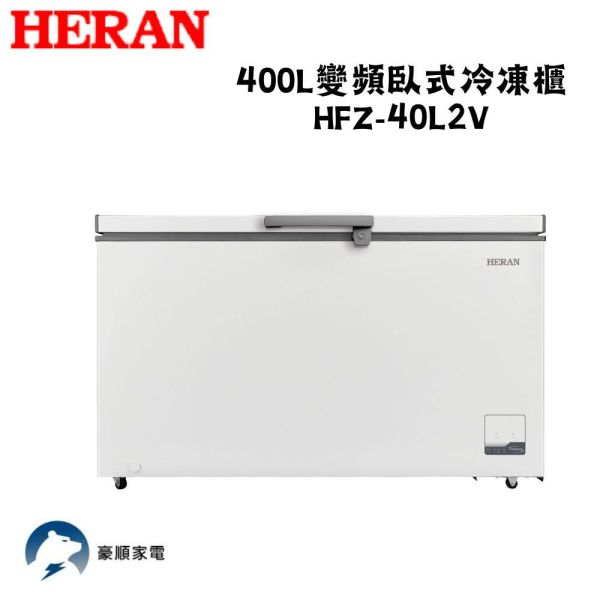 【聊聊再折】禾聯 HERAN 400L變頻臥式冷凍櫃  HFZ-40L2V 禾聯 HERAN 400L變頻臥式冷凍櫃  HFZ-40L2V