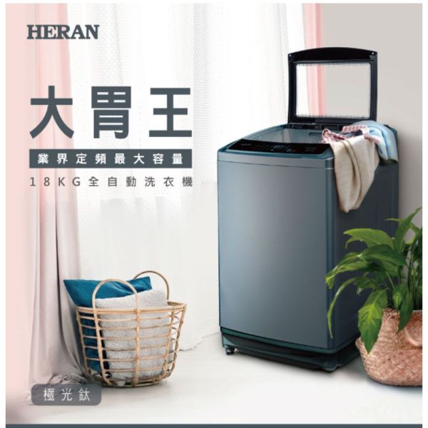 【聊聊再折】禾聯 HERAN 18公斤定頻超大容量直立式定頻洗衣機 HWM-1892 禾聯洗衣機, HERAN 18公斤定頻超大容量直立式定頻洗衣機 ,HWM-1892