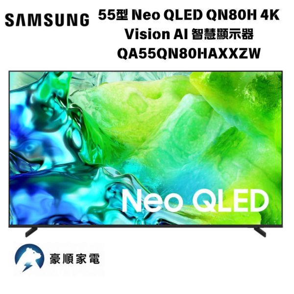 【聊聊再折】三星 SAMSUNG 55型 Neo QLED QN80H 4K Vision AI 智慧顯示器 QA55QN80HAXXZW 三星 SAMSUNG 55型 Neo QLED QN80H 4K Vision AI 智慧顯示器 QA55QN80HAXXZW