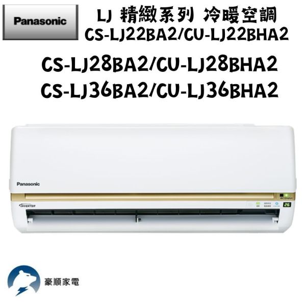 【聊聊再折】Panasonic 國際牌 LJ 精緻系列 冷暖空調 CS-LJ22BA2/CU-LJ22BHA2 Panasonic 國際牌 CS-LJ22BA2/CU-LJ22BHA2