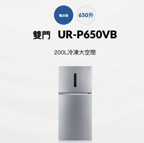 【聊聊再折】CHIMEI 奇美 650公升一級變頻雙門電冰箱 UR-P650VB CHIMEI 奇美 650公升一級變頻雙門電冰箱 UR-P650VB