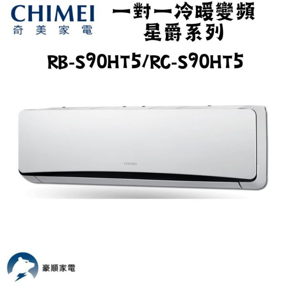 【聊聊再折】CHIMEI 奇美 一對一冷暖變頻星爵系列 RB-S90HT5/RC-S90HT5 CHIMEI 奇美 RB-S90HT5/RC-S90HT5